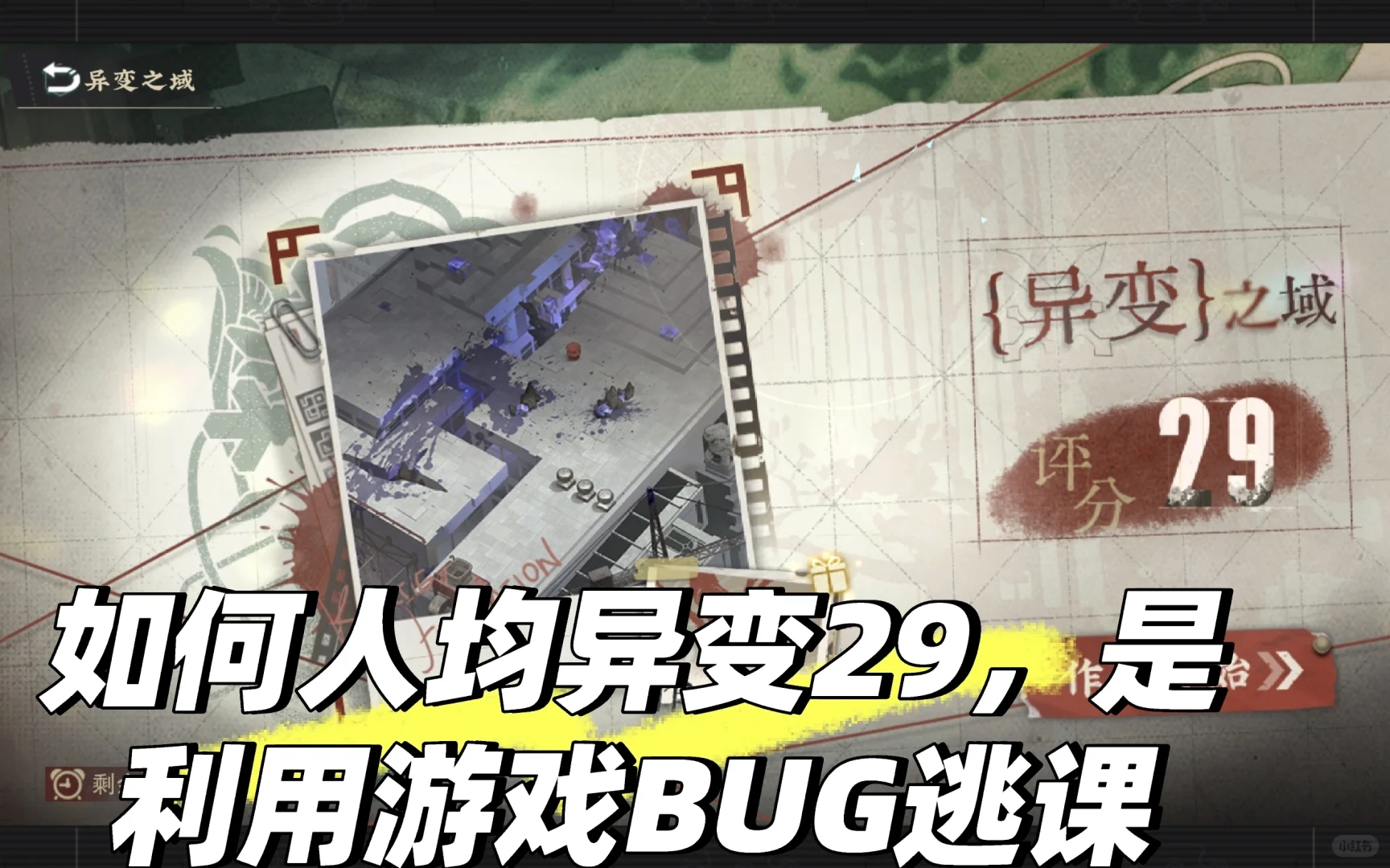 如何轻松异变29，原理关卡BUG