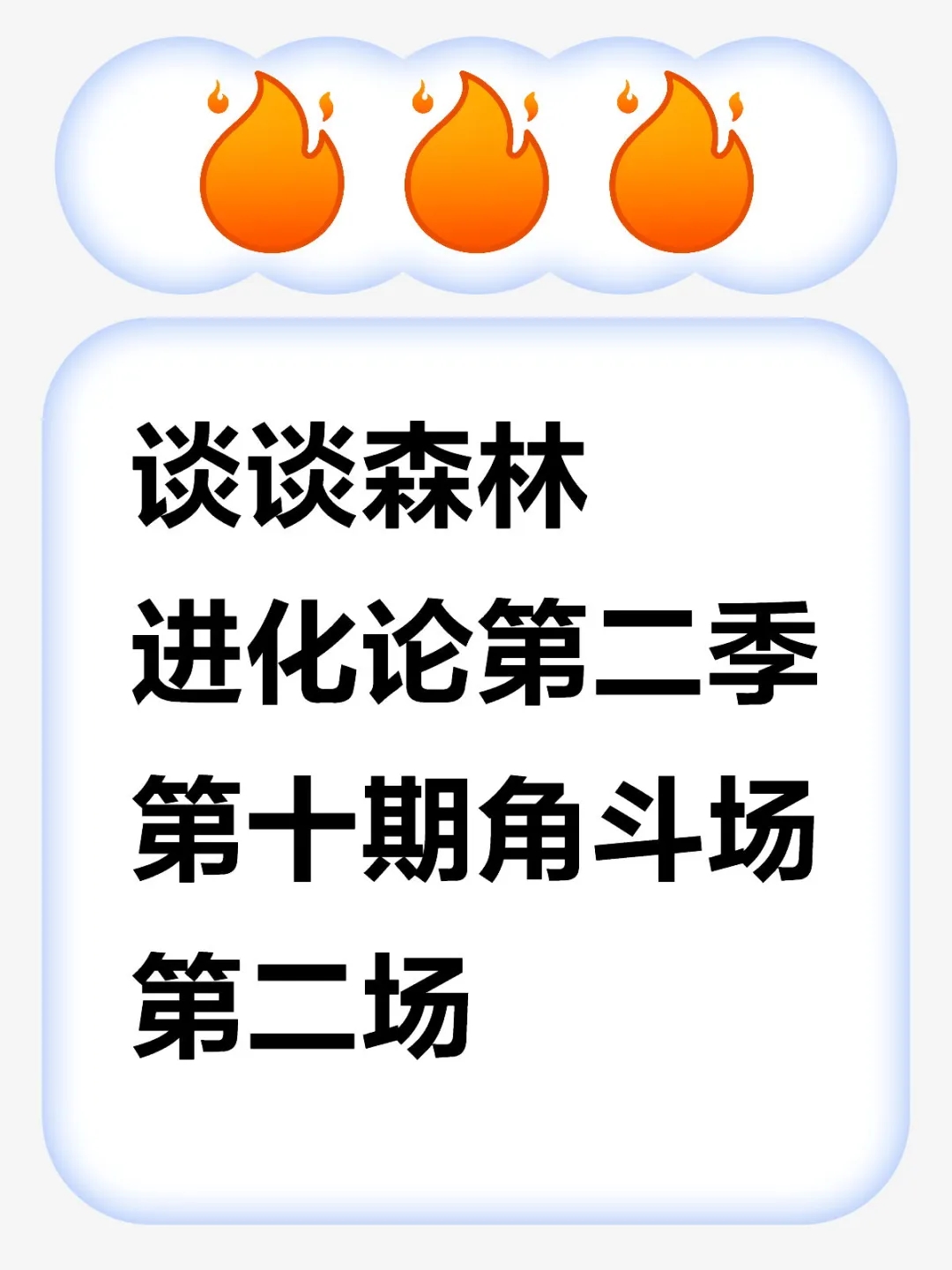 谈谈森林进化论第二季第十期角斗场第二场