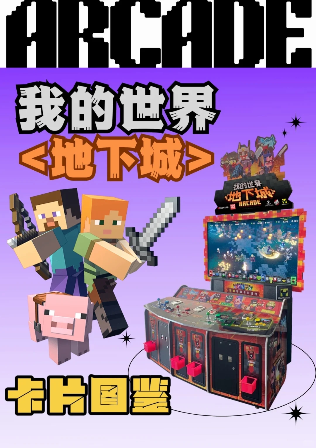 我的世界地下城ARCADE｜卡片更新【上】