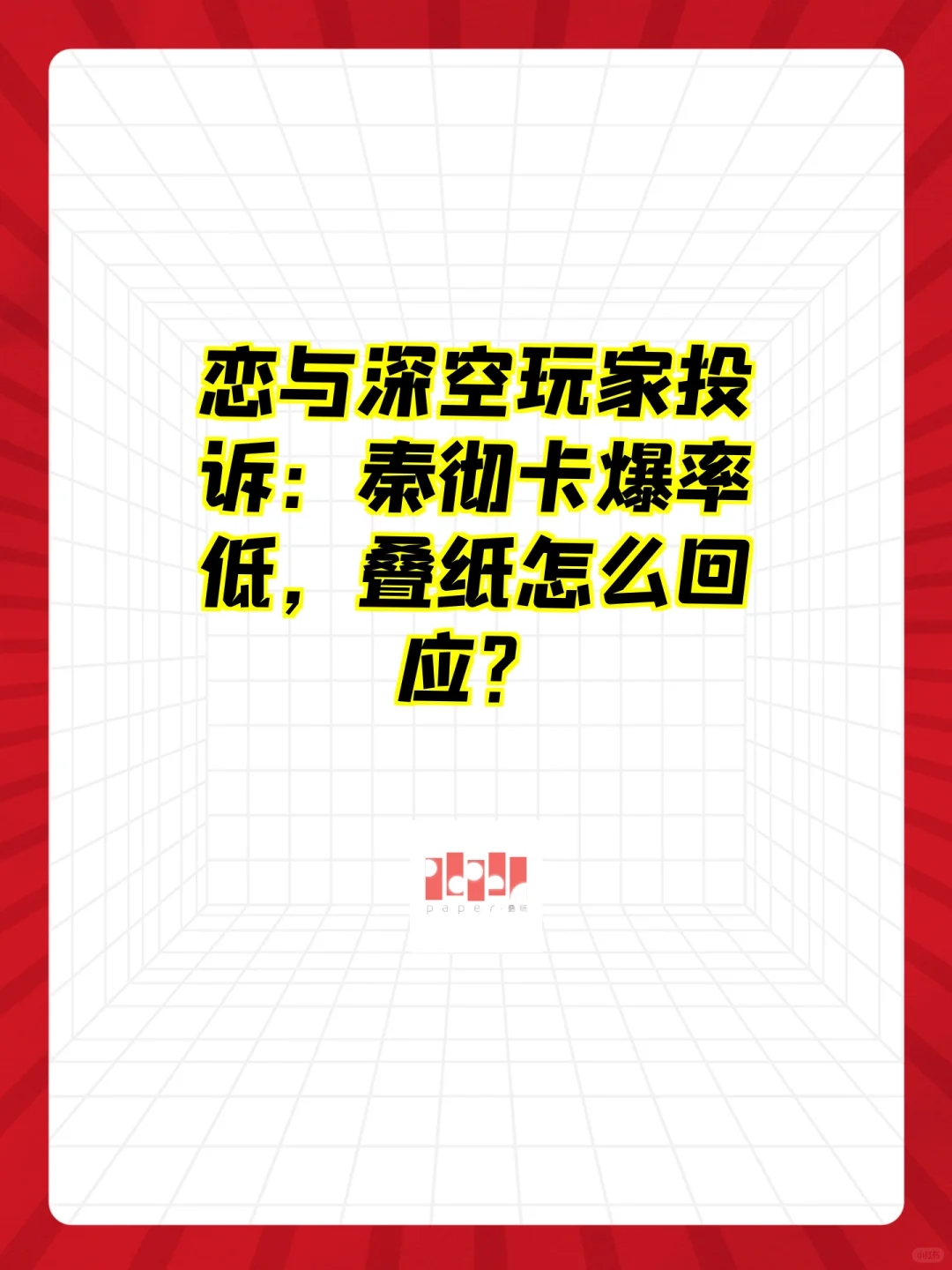 恋与深空玩家投诉：秦彻卡爆率低，叠纸怎么回应？