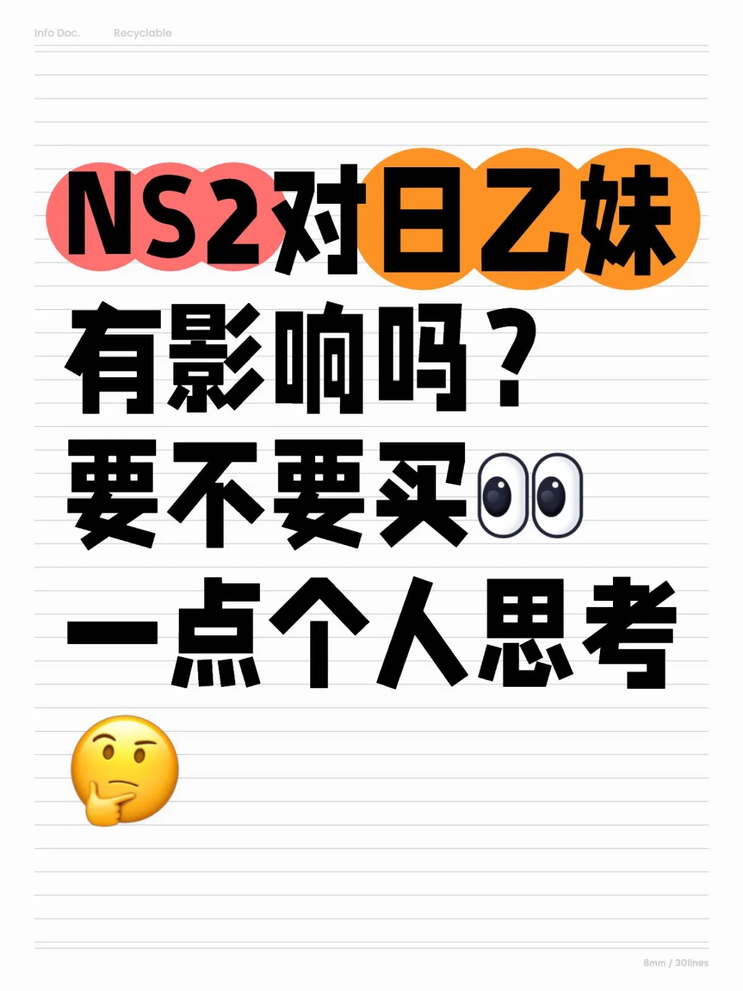 NS2对日乙妹有影响吗？1年内是没有吧😂