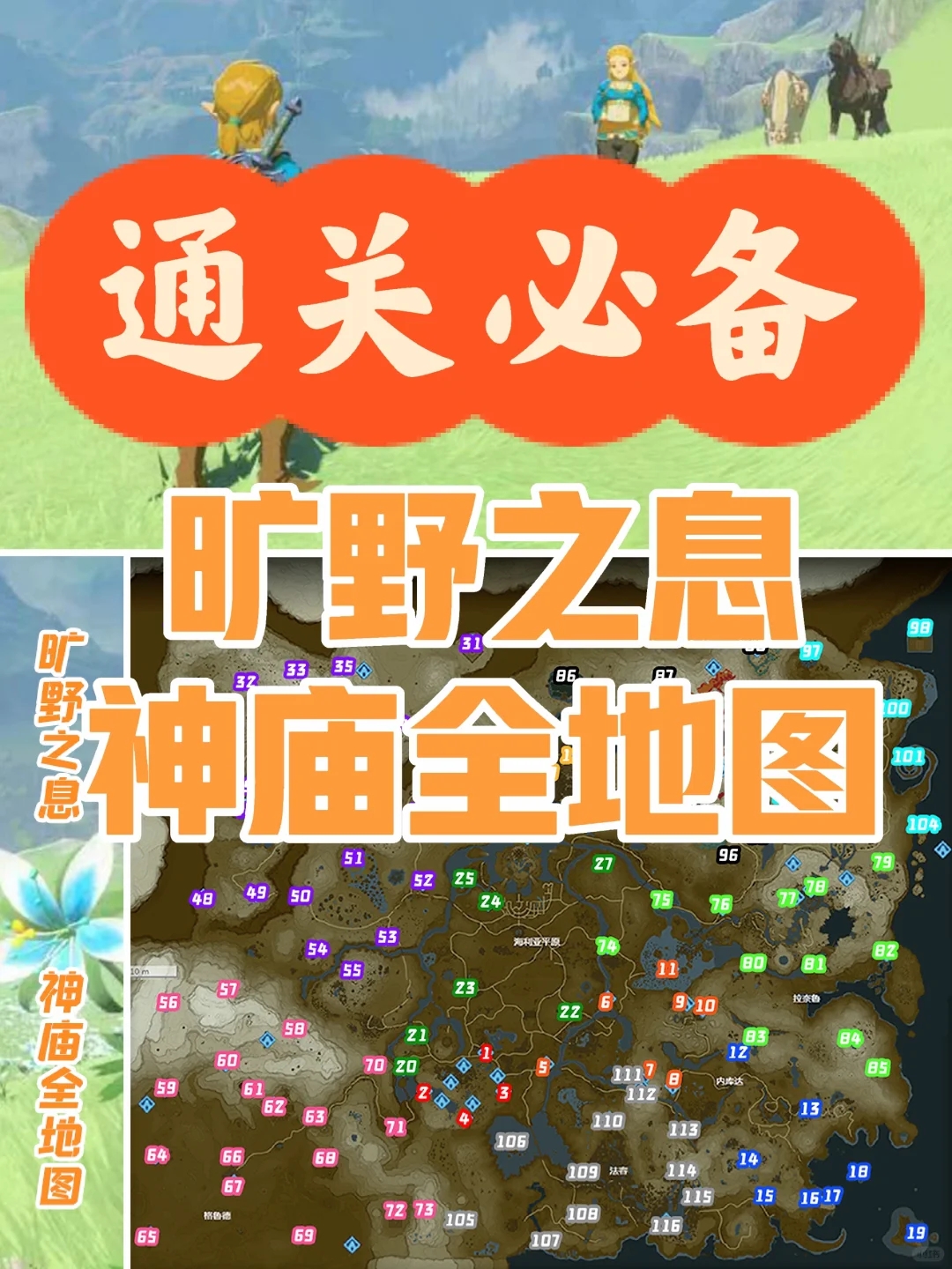 🌈旷野之息120座神庙全地图✨通关必备✨