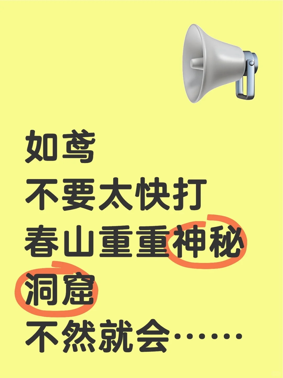 如鸢 千万不要太快打神秘洞窟