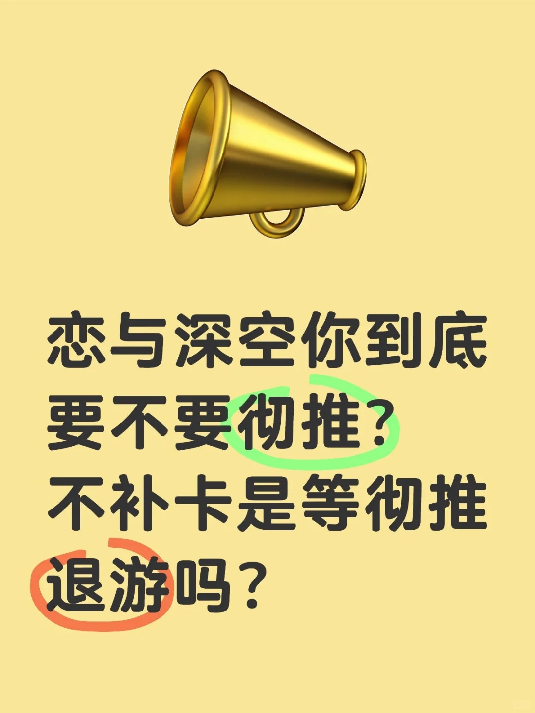 恋与深空你到底要不要彻推？