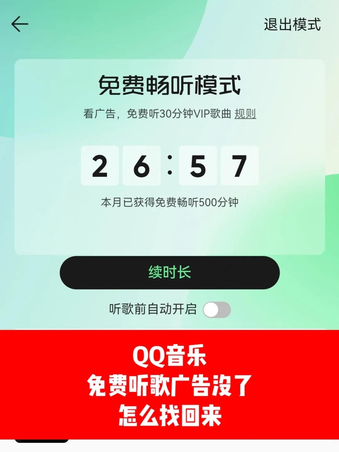 QQ音乐怎么才能免费听？