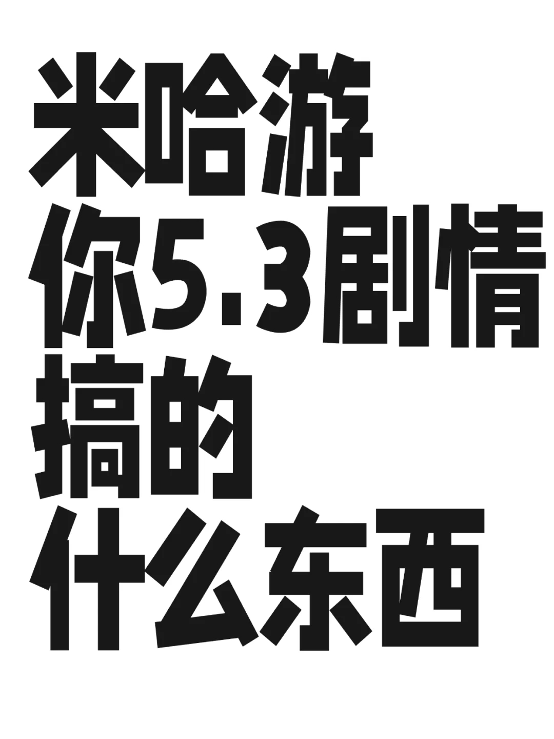 5.3剧情我发疯了不用管我