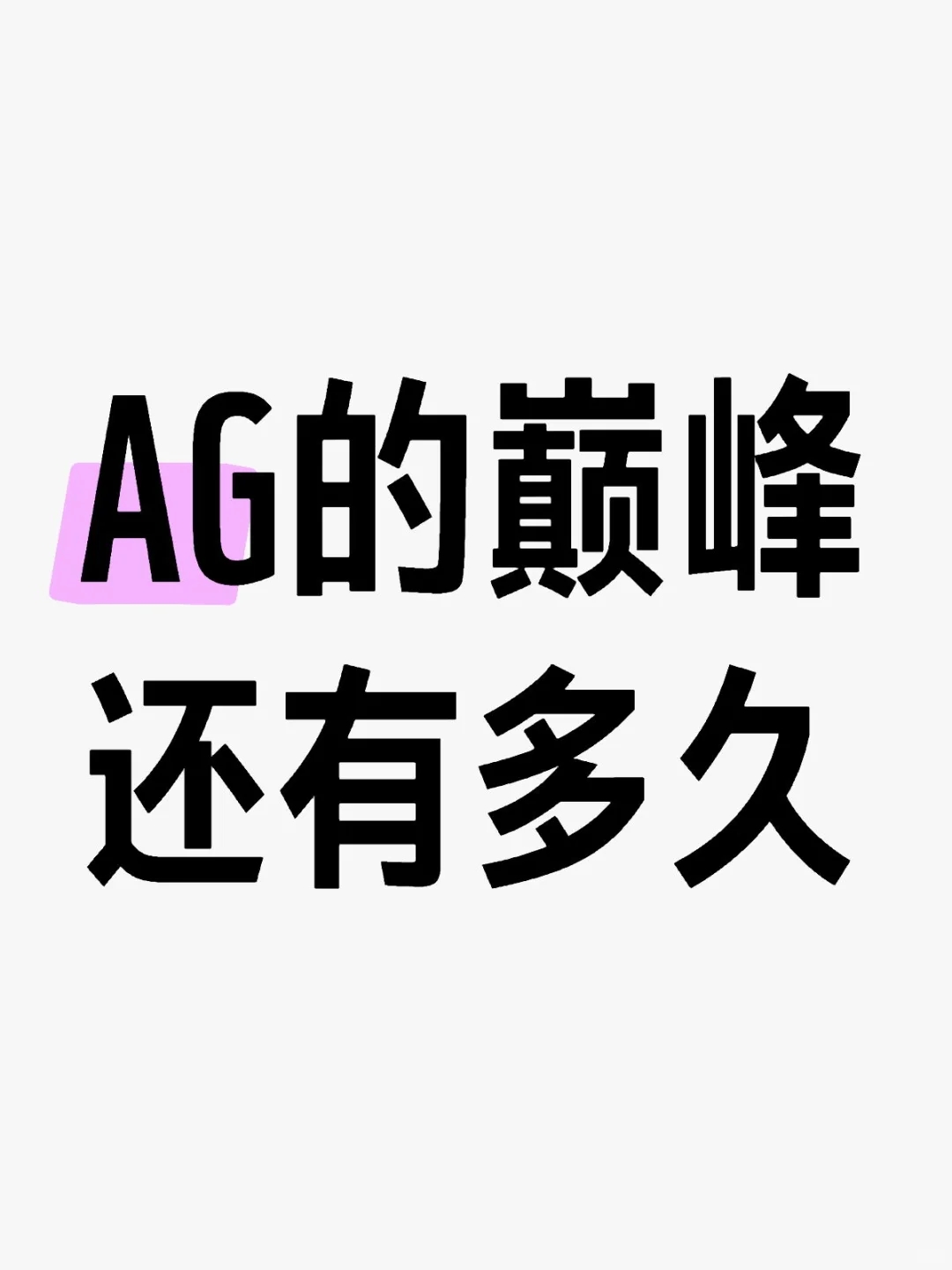 AG挑杯冠军