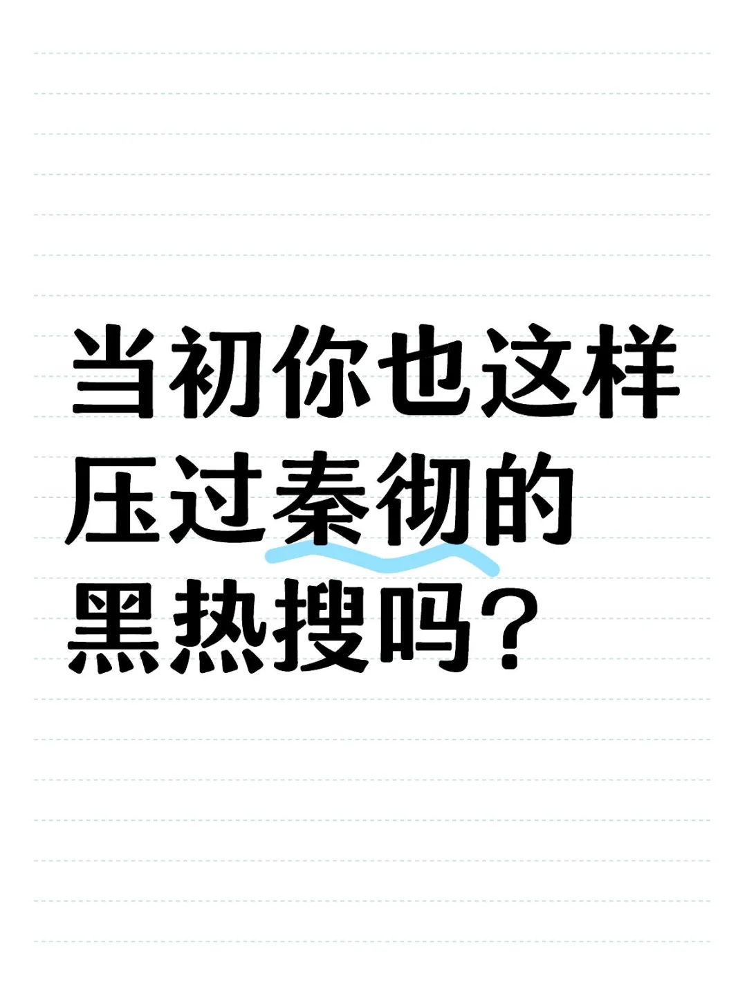 当初你也这样压过秦彻的黑热搜吗