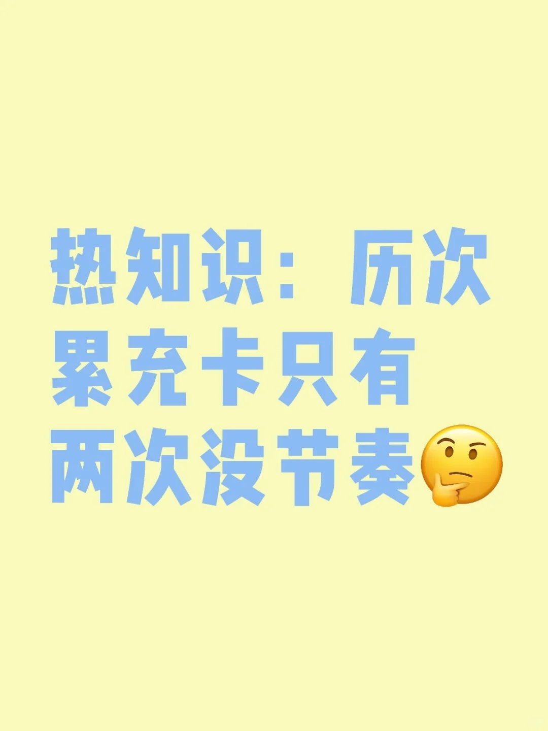 来来来，回顾一下历次累充的节奏