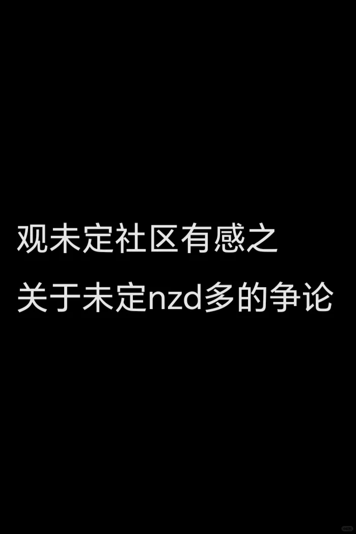 关于未定女主党多但未定自己不知道这件事