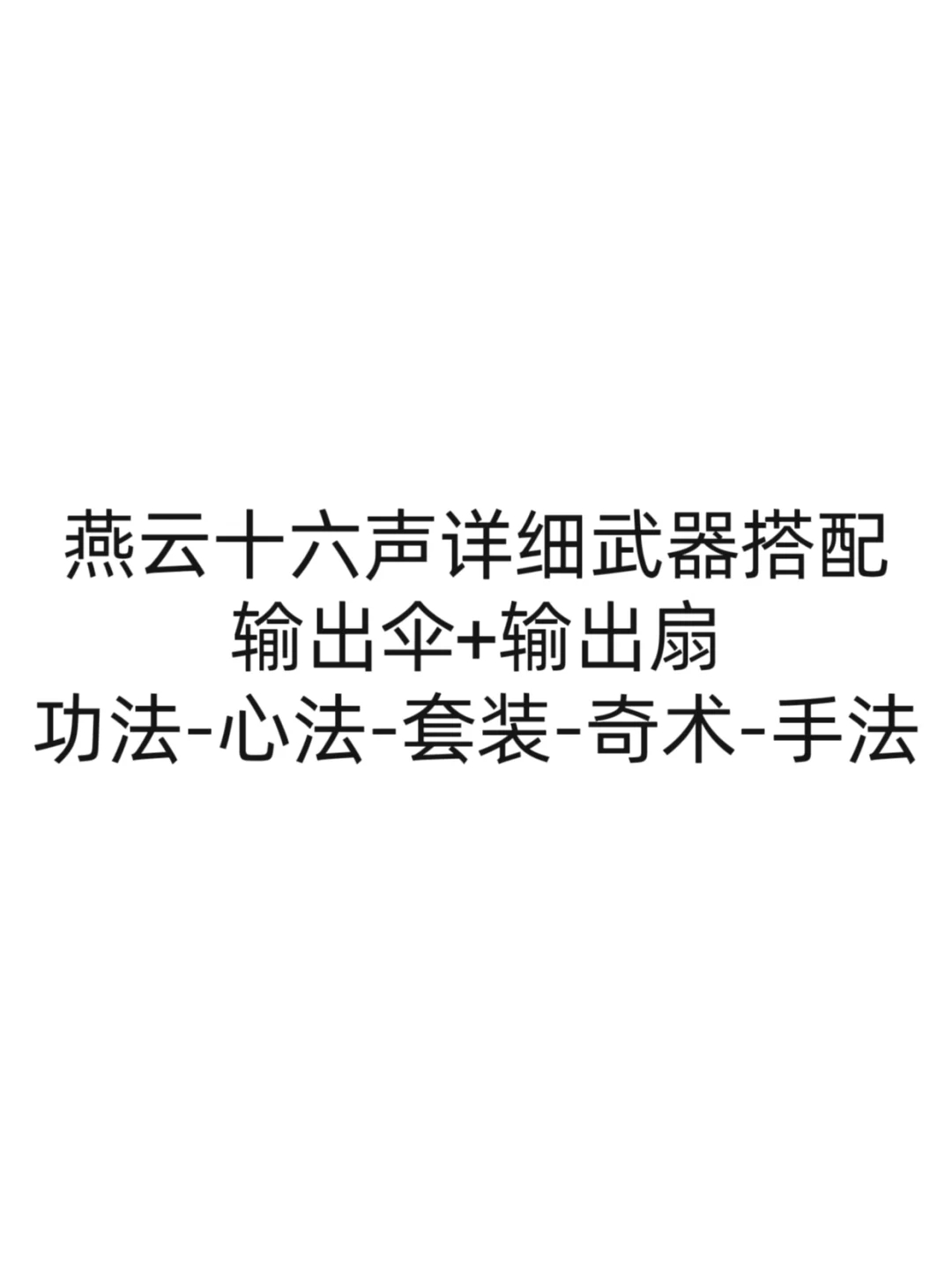 燕云十六声远程武器详细搭配