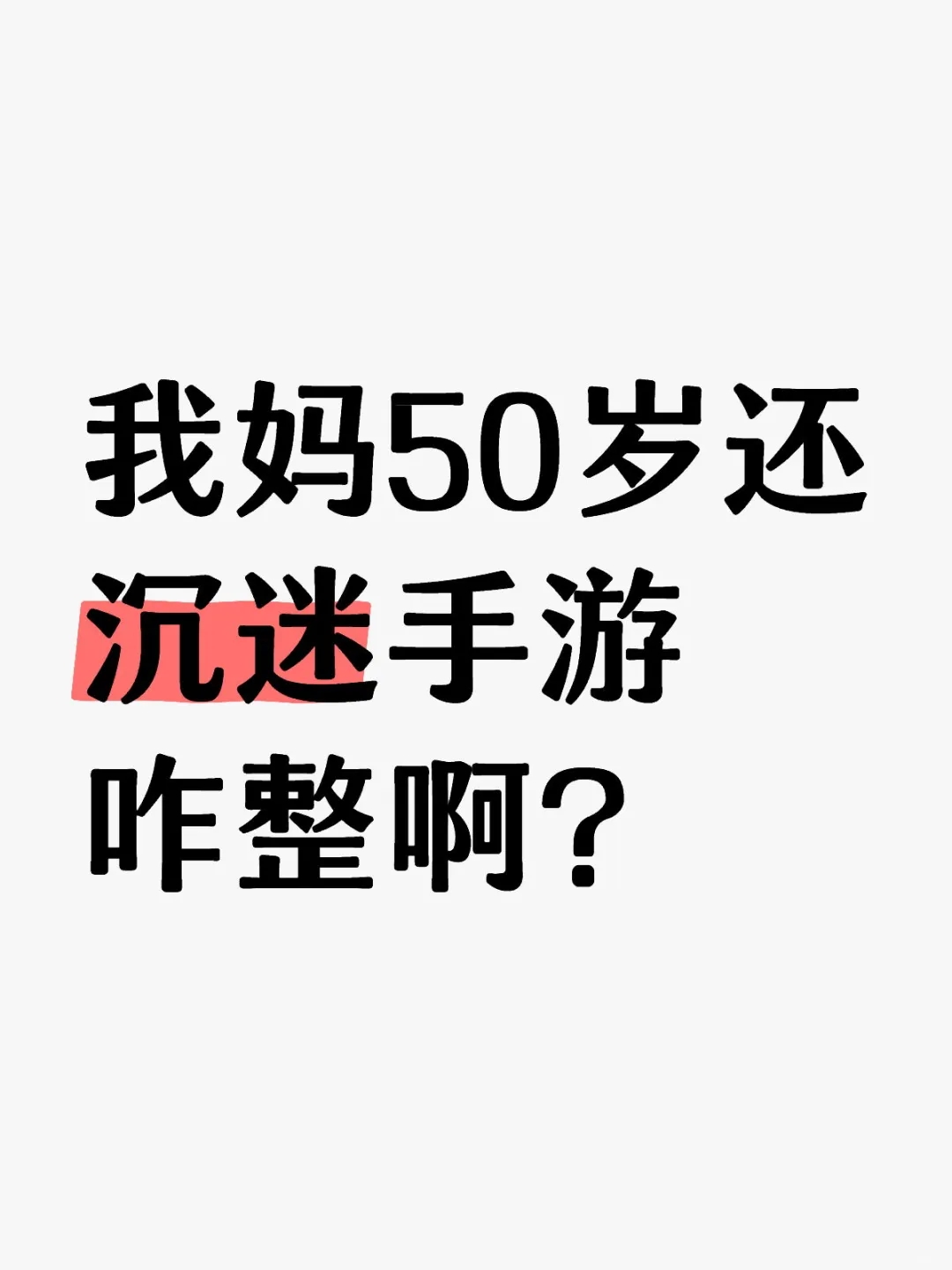 我妈 50岁了，沉迷梦幻手游可咋整？