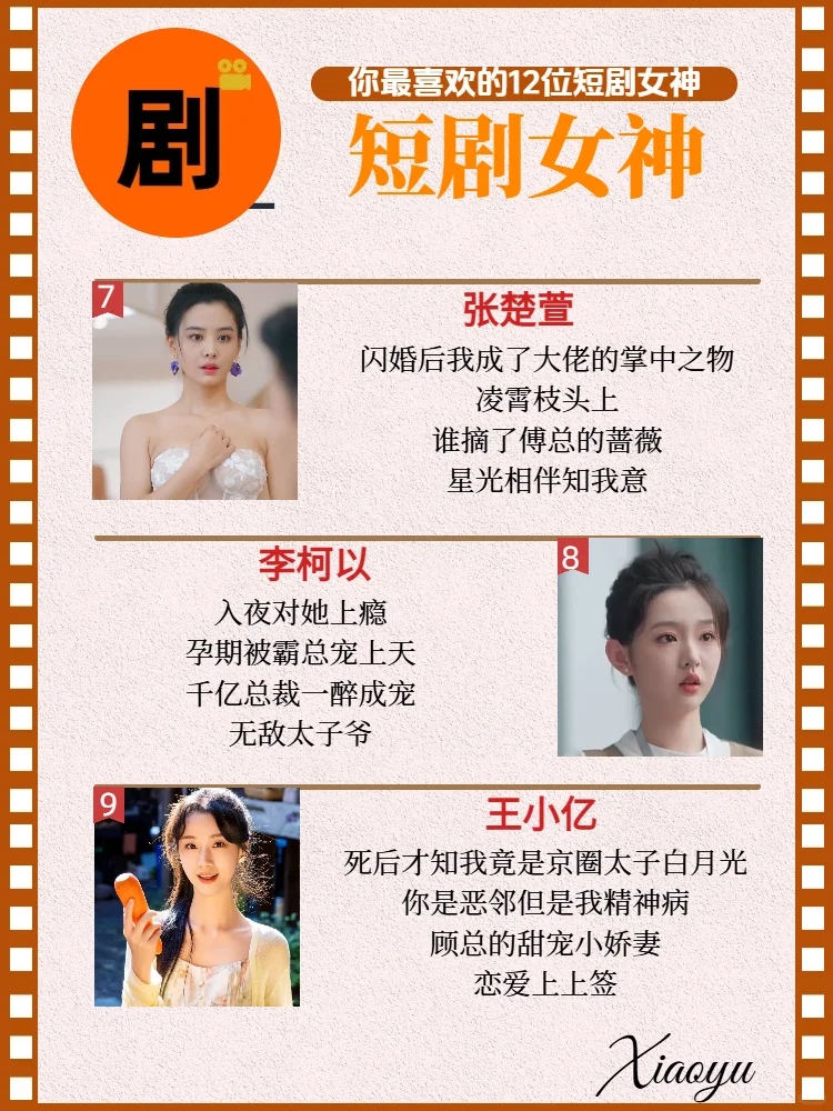 你最喜欢的12位短剧女王