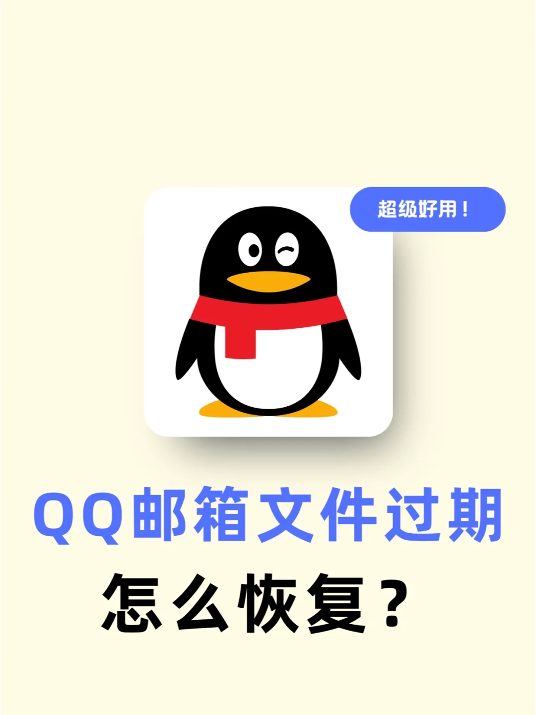 🥳不是吧？qq邮箱文件过期了还能恢复呢?