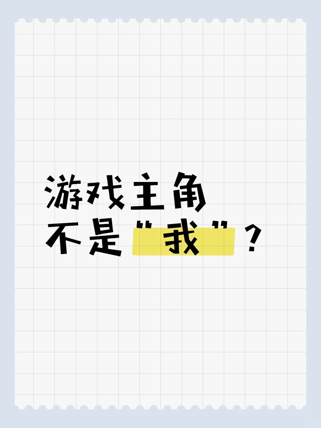 如果游戏主角不是“我”，那“我”是谁？