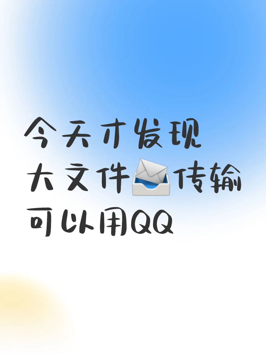 大文件传输可以用QQ！！