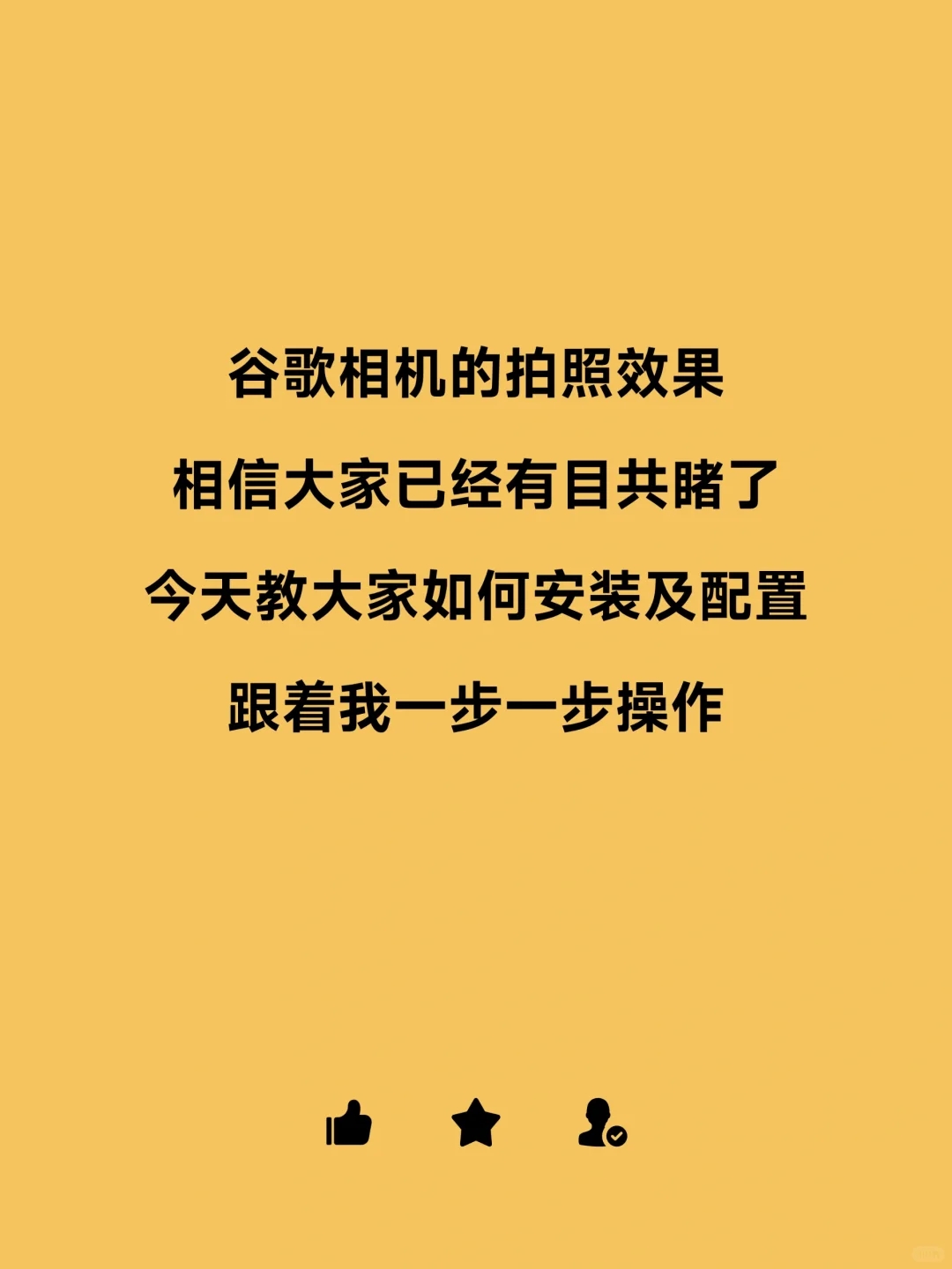 谷歌相机安装、配置教程来啦~超详细🔥