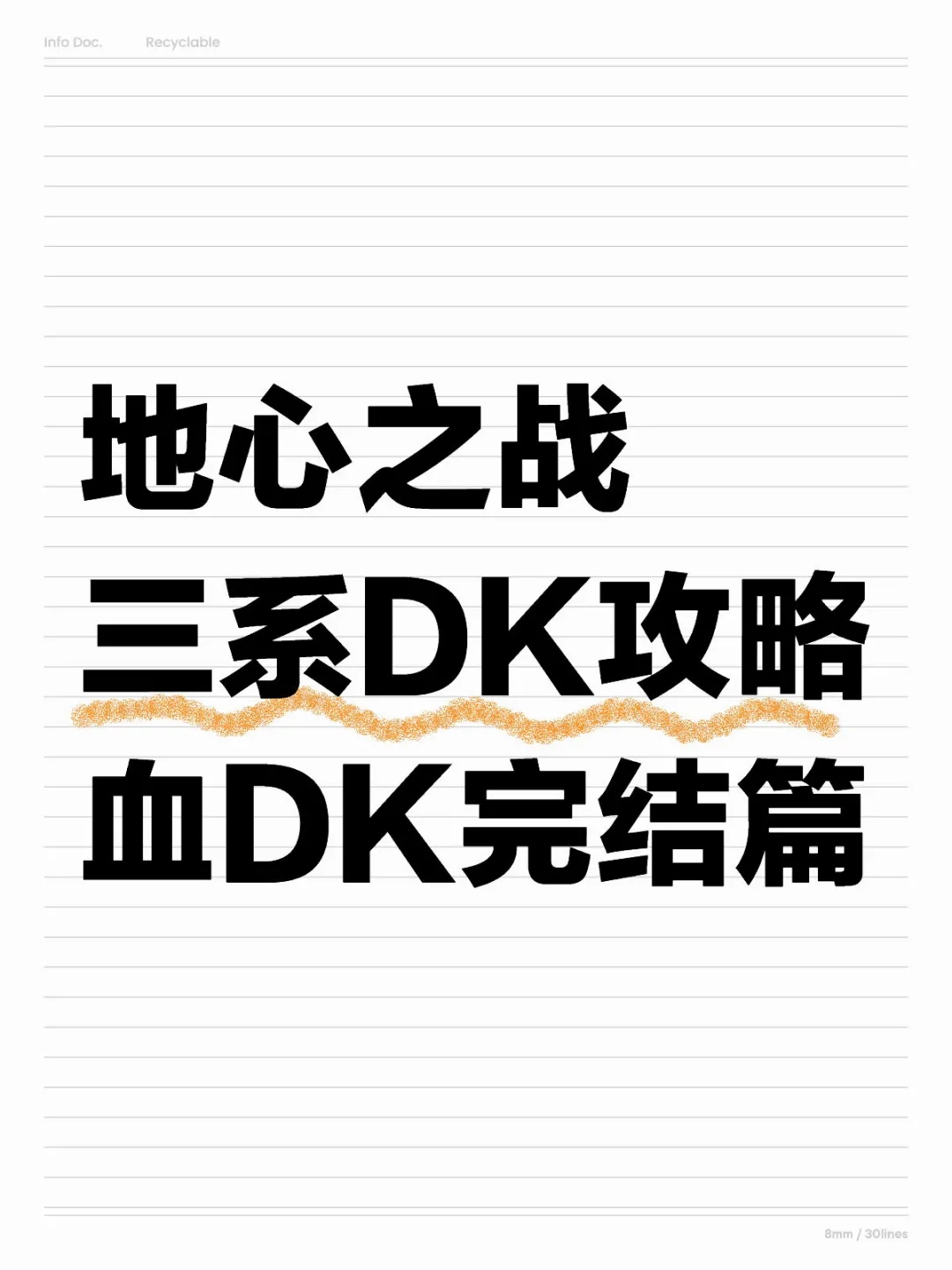 魔兽世界正式服大秘境DKT攻略