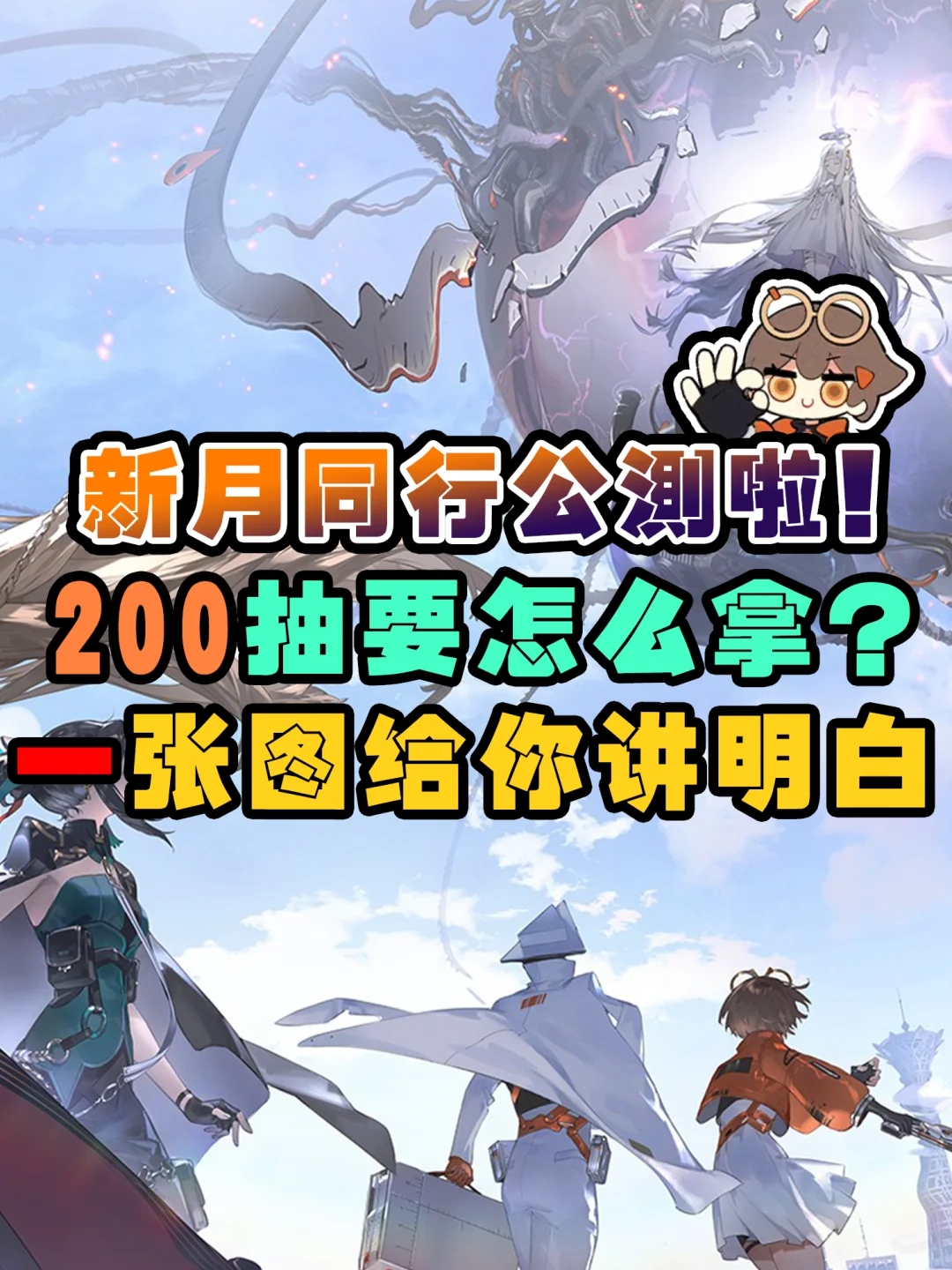 新月同行公测送的200抽要怎么拿?