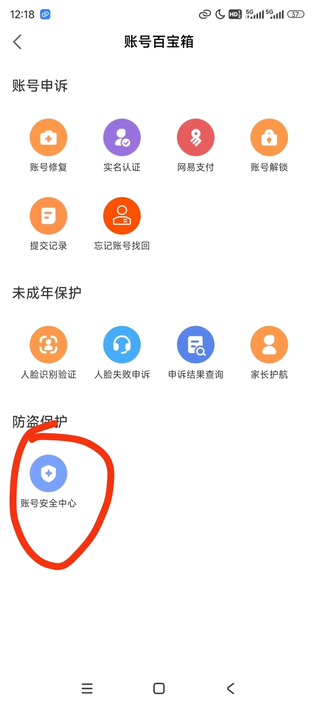 注销网易账号教程