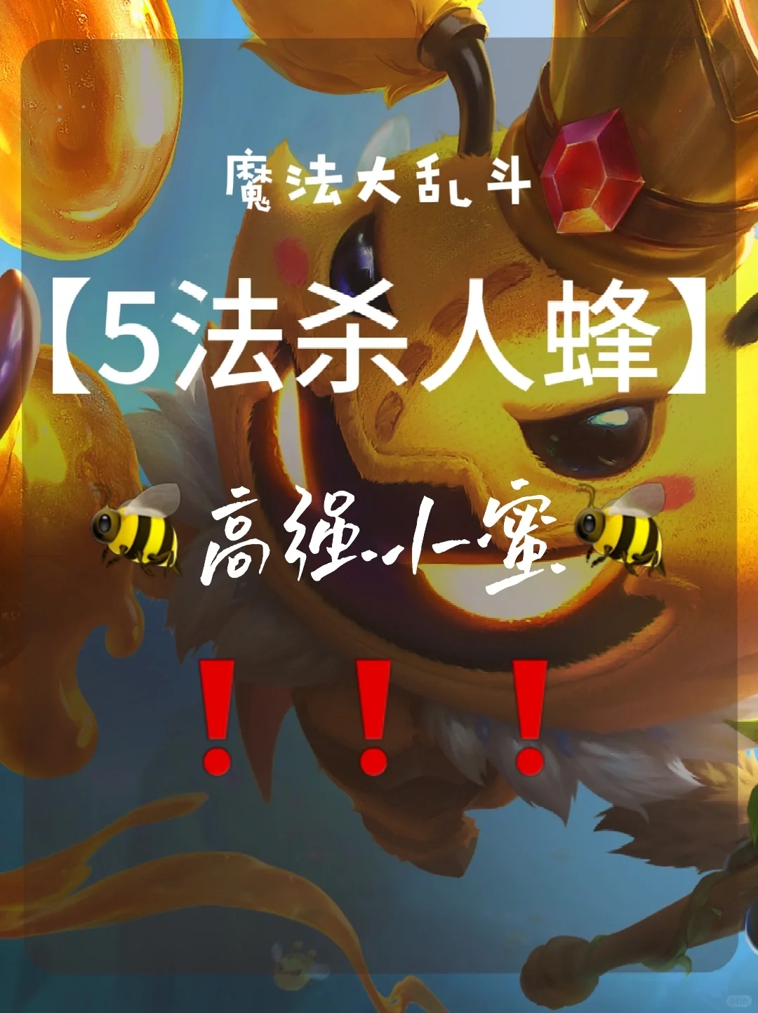 55法蜜🐝s12魔法乱斗易上手高强阵容❗️