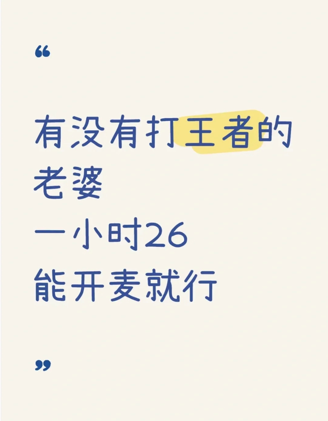 有没有打王者的老婆！！！不要男的！！！！