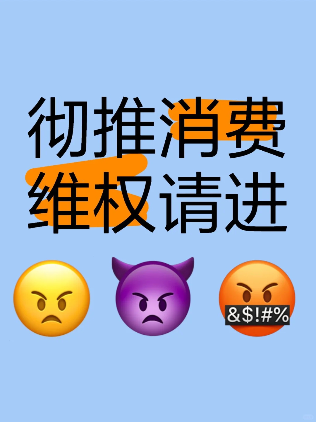 彻推消费维权请进