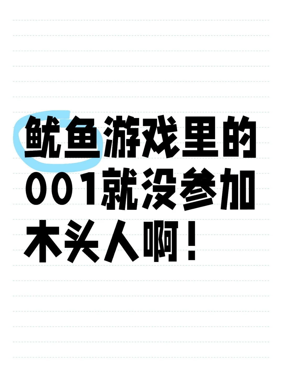 因为001号一直是正队长本人