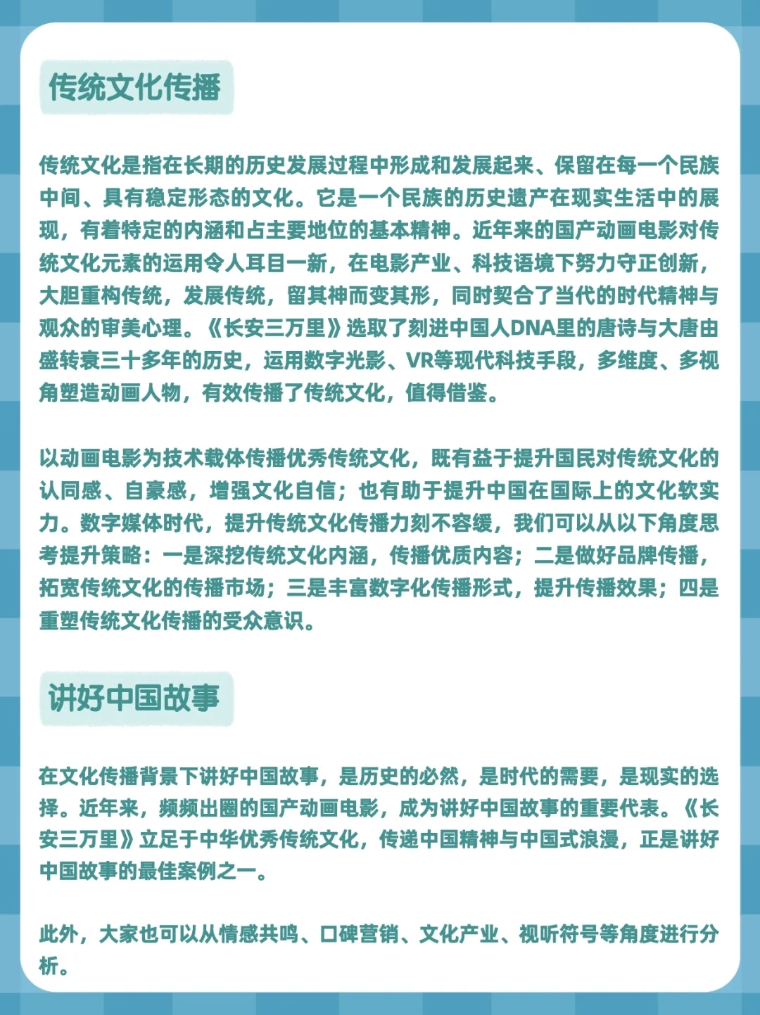 ✅新传热点分析｜《长安三万里》爆火🔥