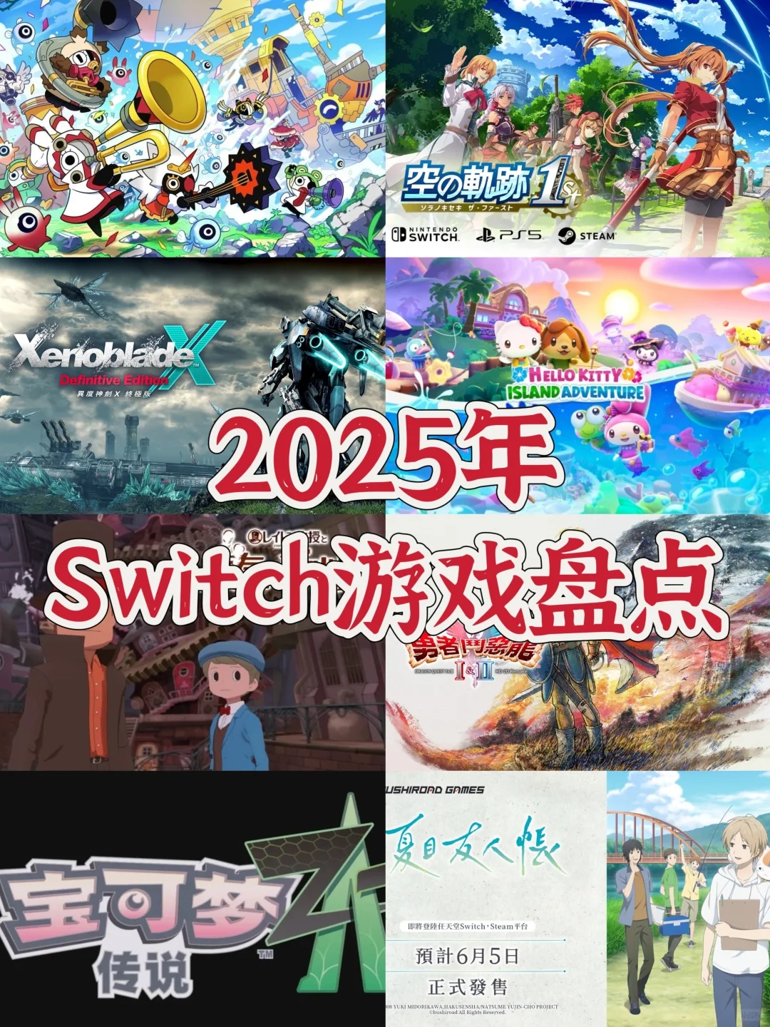 必收藏！2025你可以在Switch上玩到这些游戏！