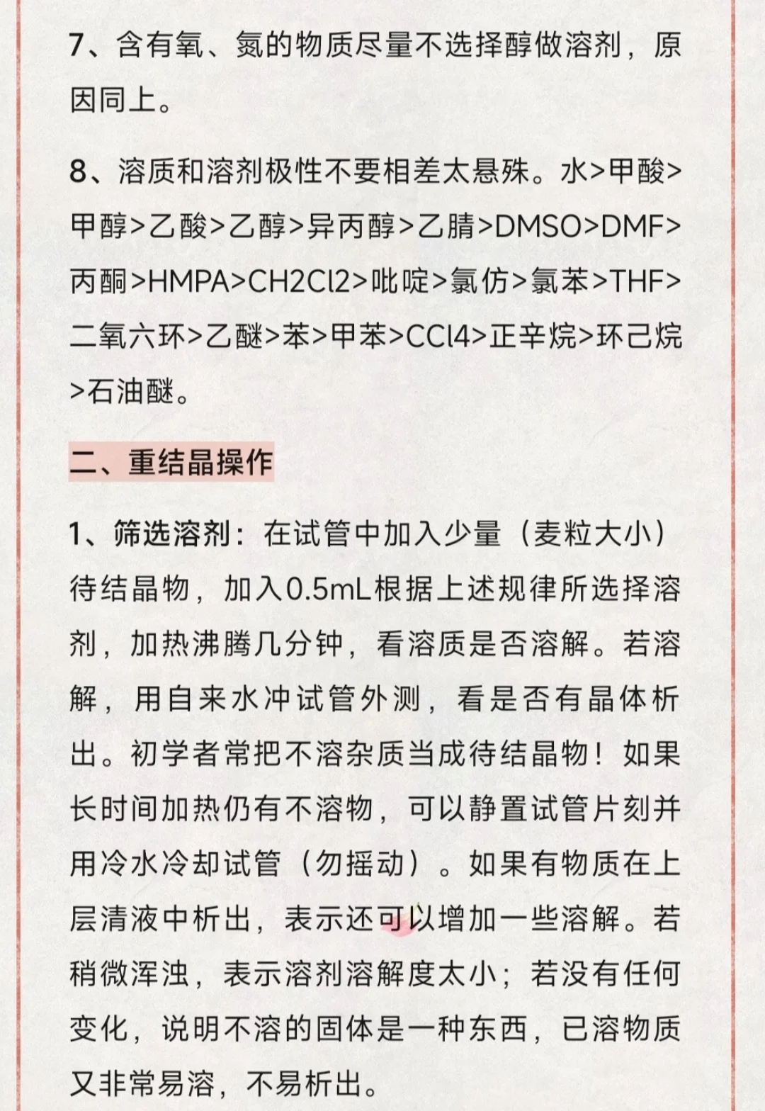 重结晶如何高效选择溶剂，你知道吗？