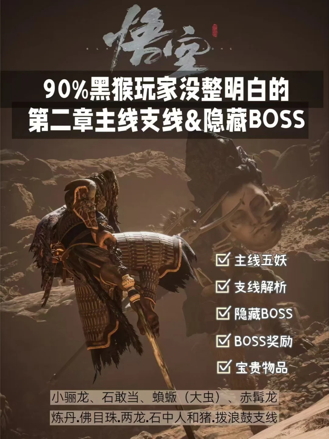 90%黑猴玩家没整明白的第二章支线&隐藏BOSS