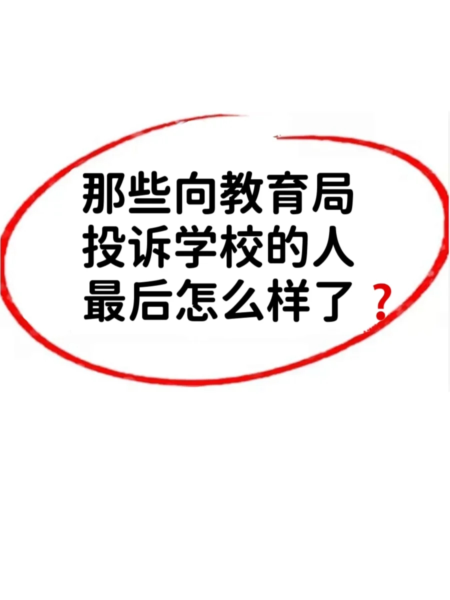 那些向教育局投诉学校的人最后怎么样了呢？