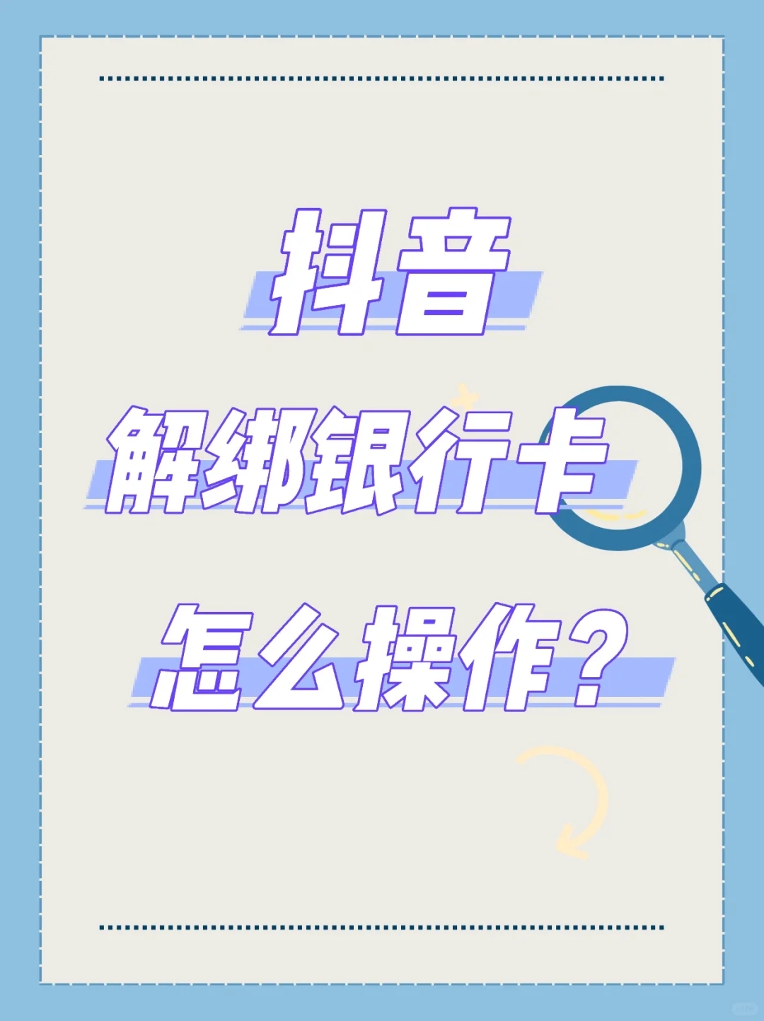 抖音解绑银行卡怎么操作？