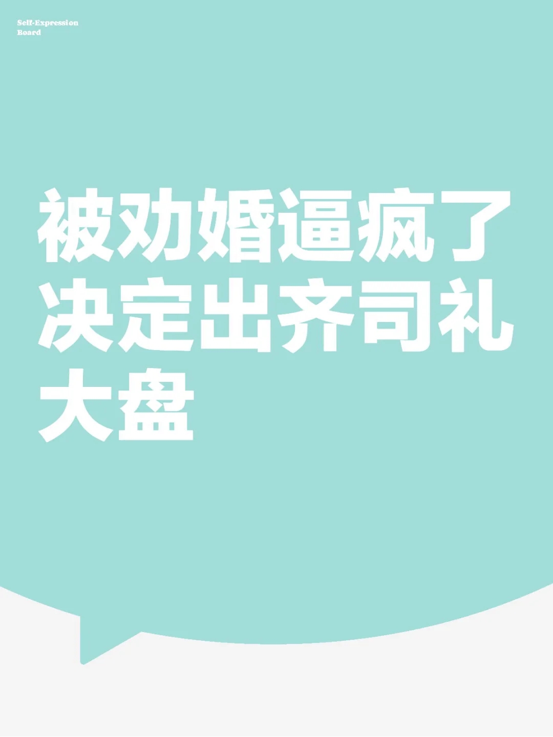 被劝婚逼疯了决定出齐司礼大盘