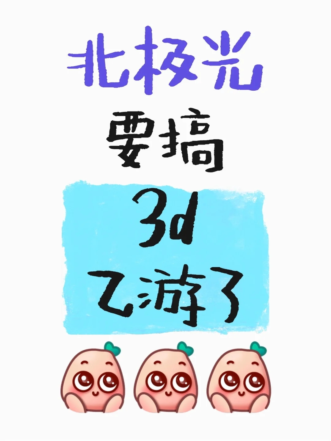 大厂也要搞3d乙游了