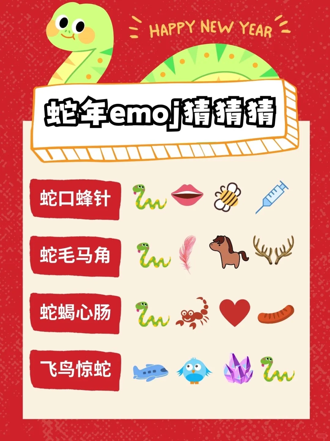 2025年会新玩法|Emoji猜成语🔥