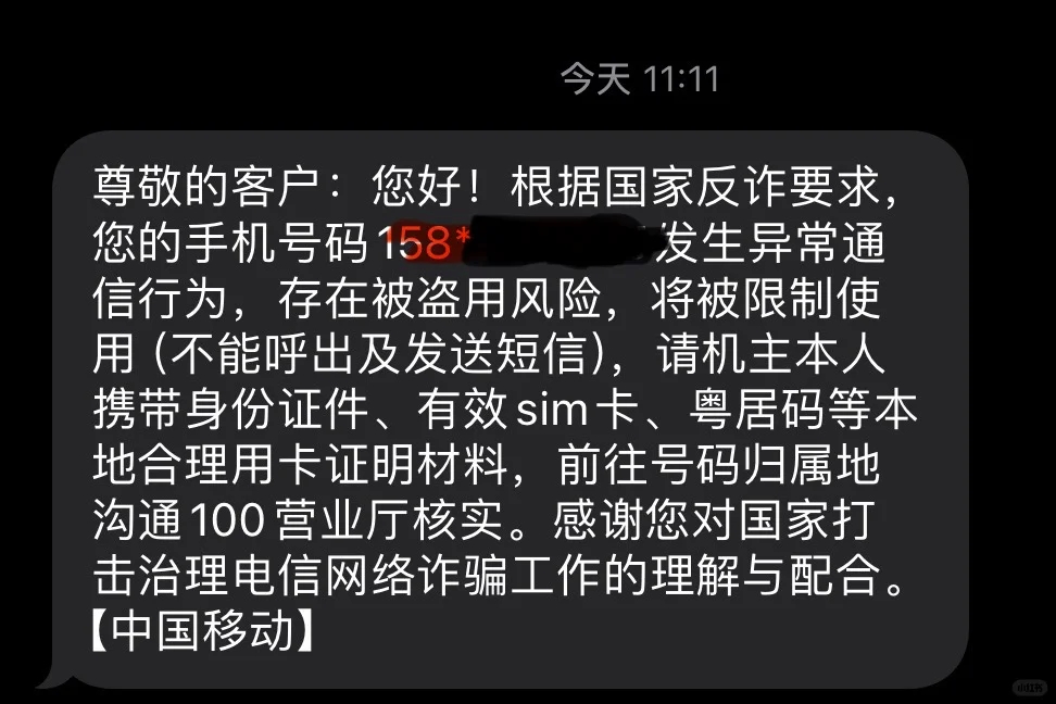 移动手机突然被停机且要求去归属地复通