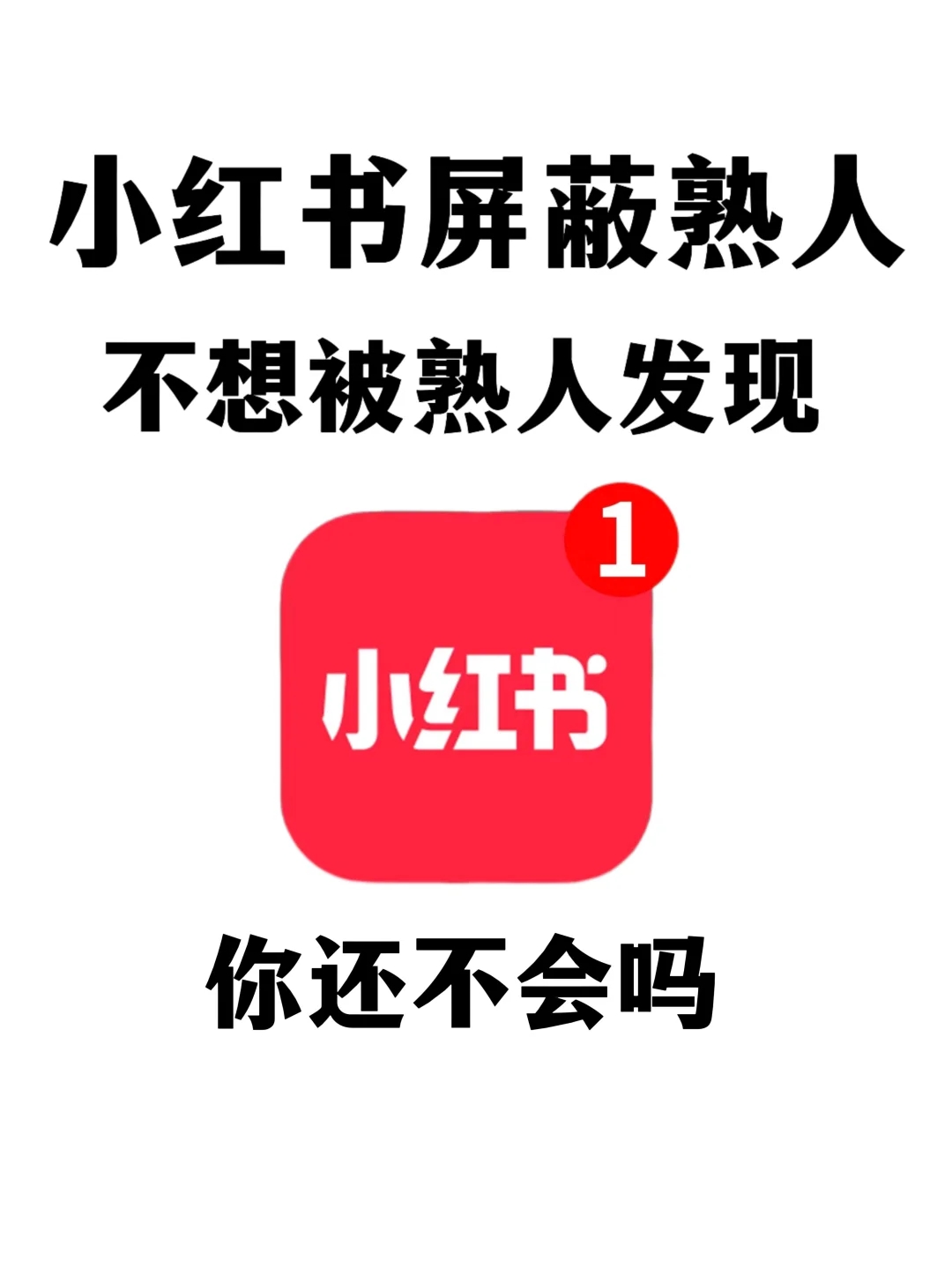 社恐必备❗️小红书屏蔽熟人方法｜赶紧学起来