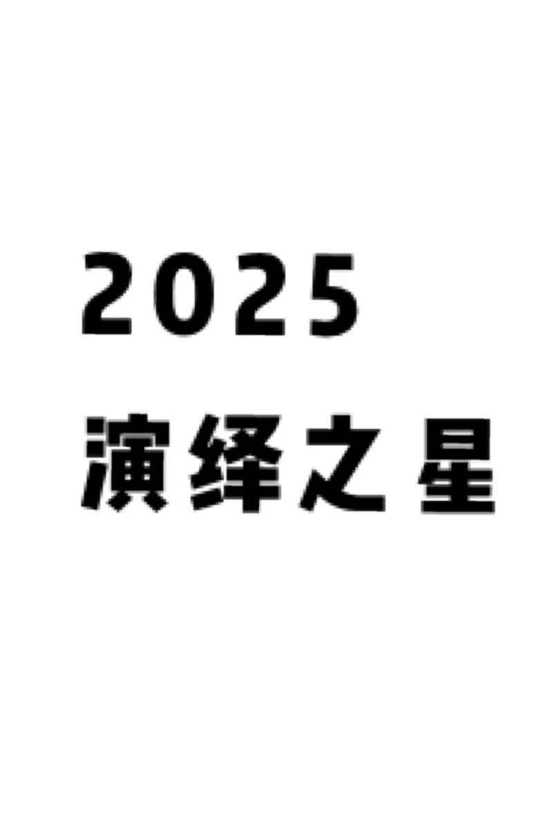 2025年演绎之星与宁芙奖