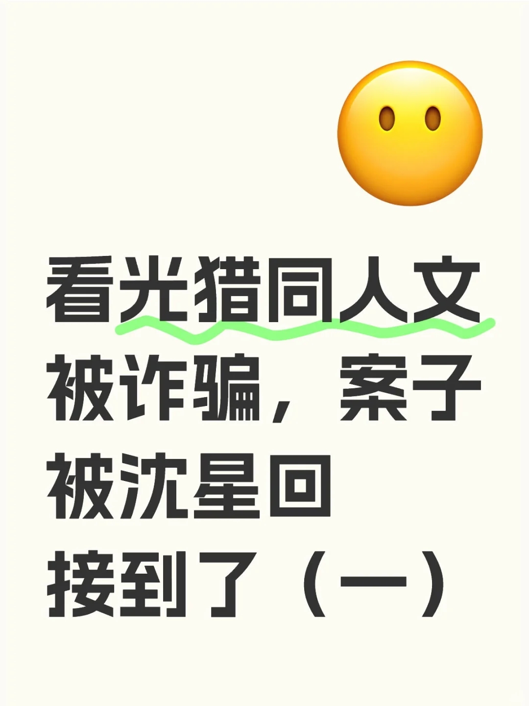 看光猎同人被诈骗，案子被沈星回接到（一）