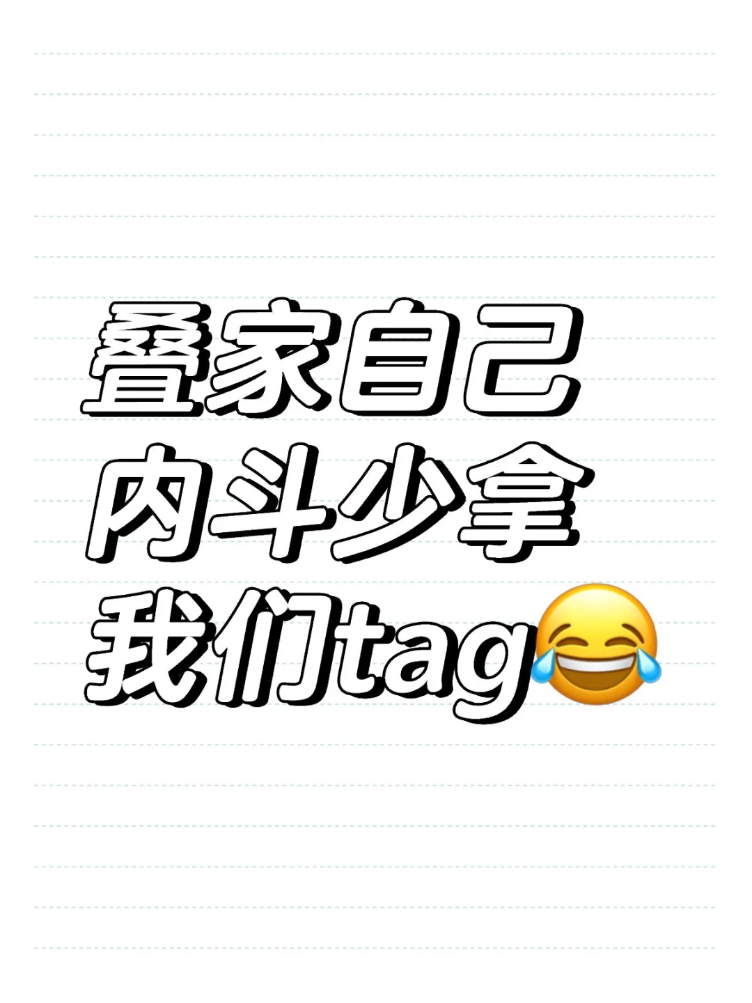 叠家自己内斗少用这个tag😂