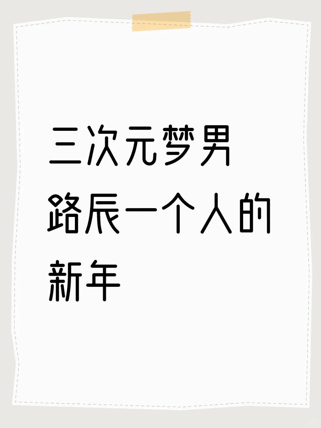 三次元梦男路辰一个人的新年