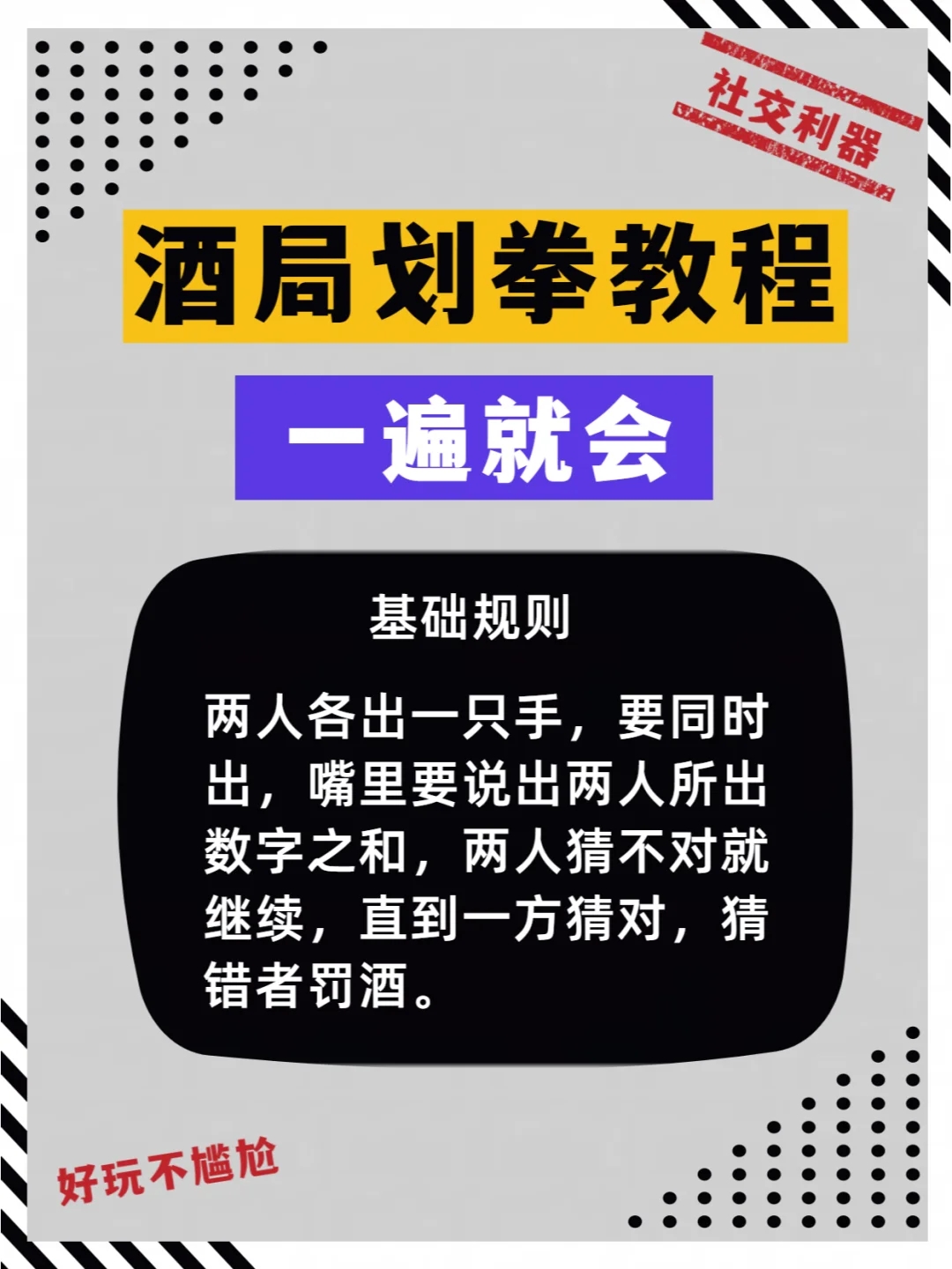 看一遍就会的酒局划拳教程，快来试试吧