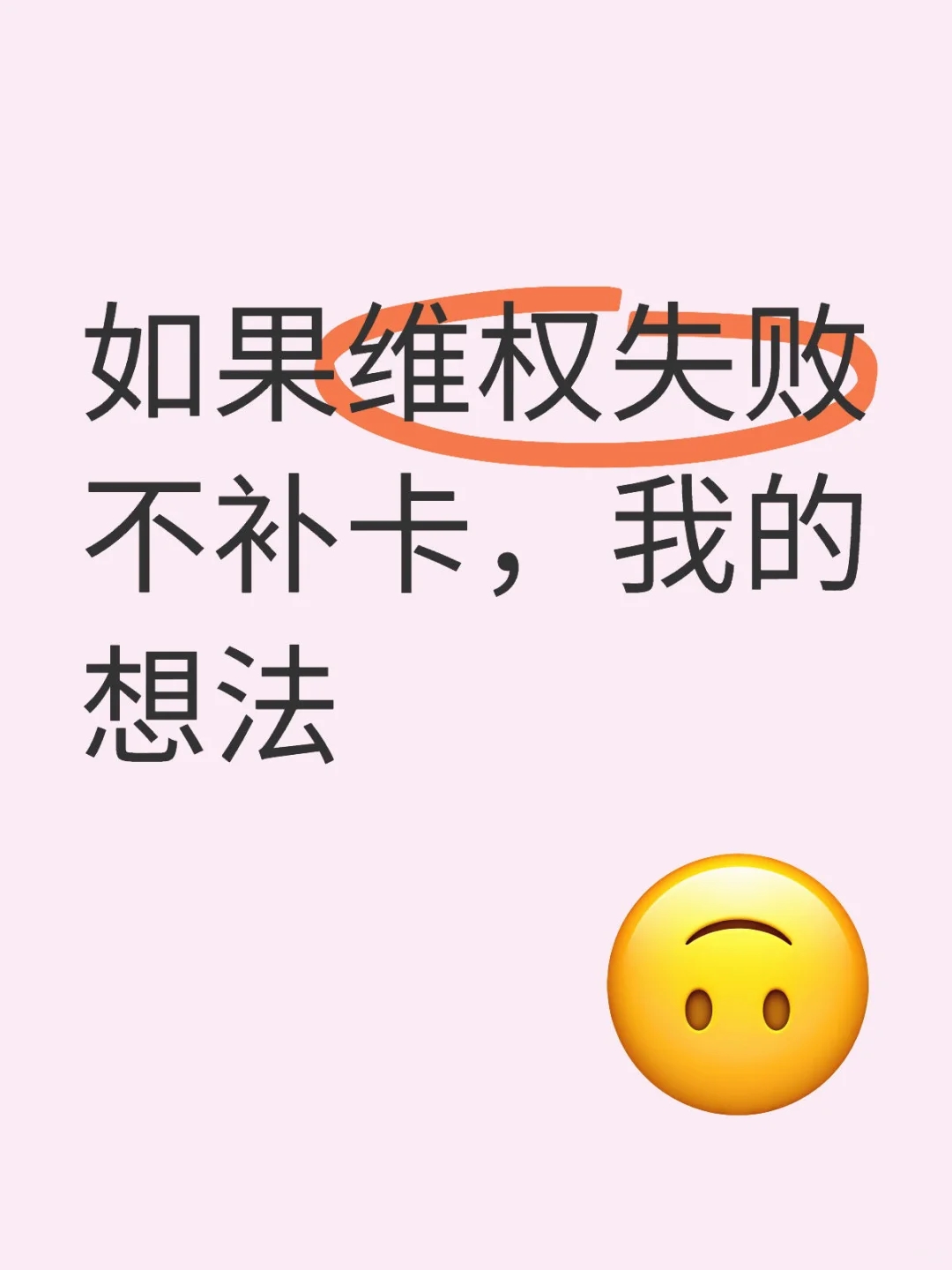 如果不补卡，我要给自己泼一盆冷水