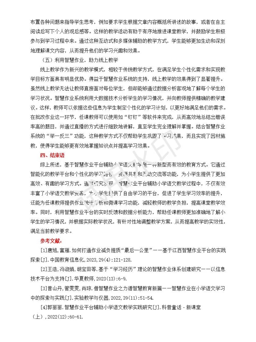 基于智慧作业平台辅助小学语文教学研究