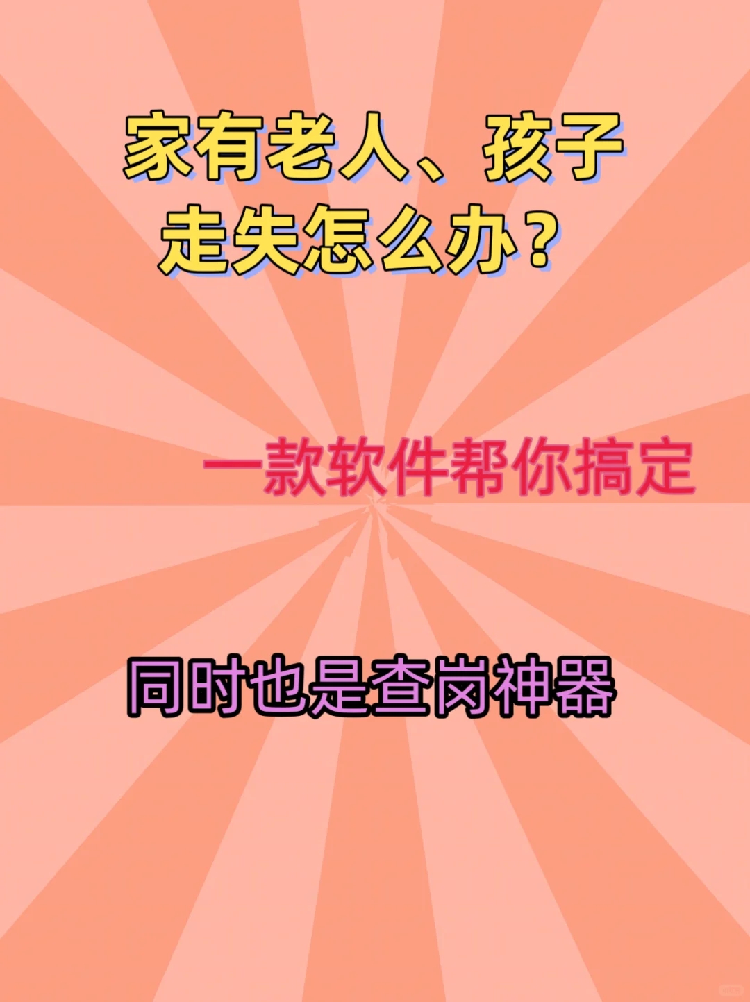 老人走失、孩子走丢，一款软件帮你找到他们