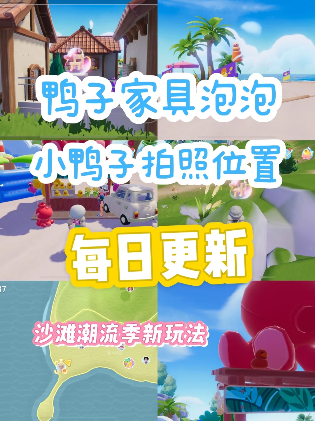 心动小镇｜沙滩潮流季鸭子位置/家具泡泡位置