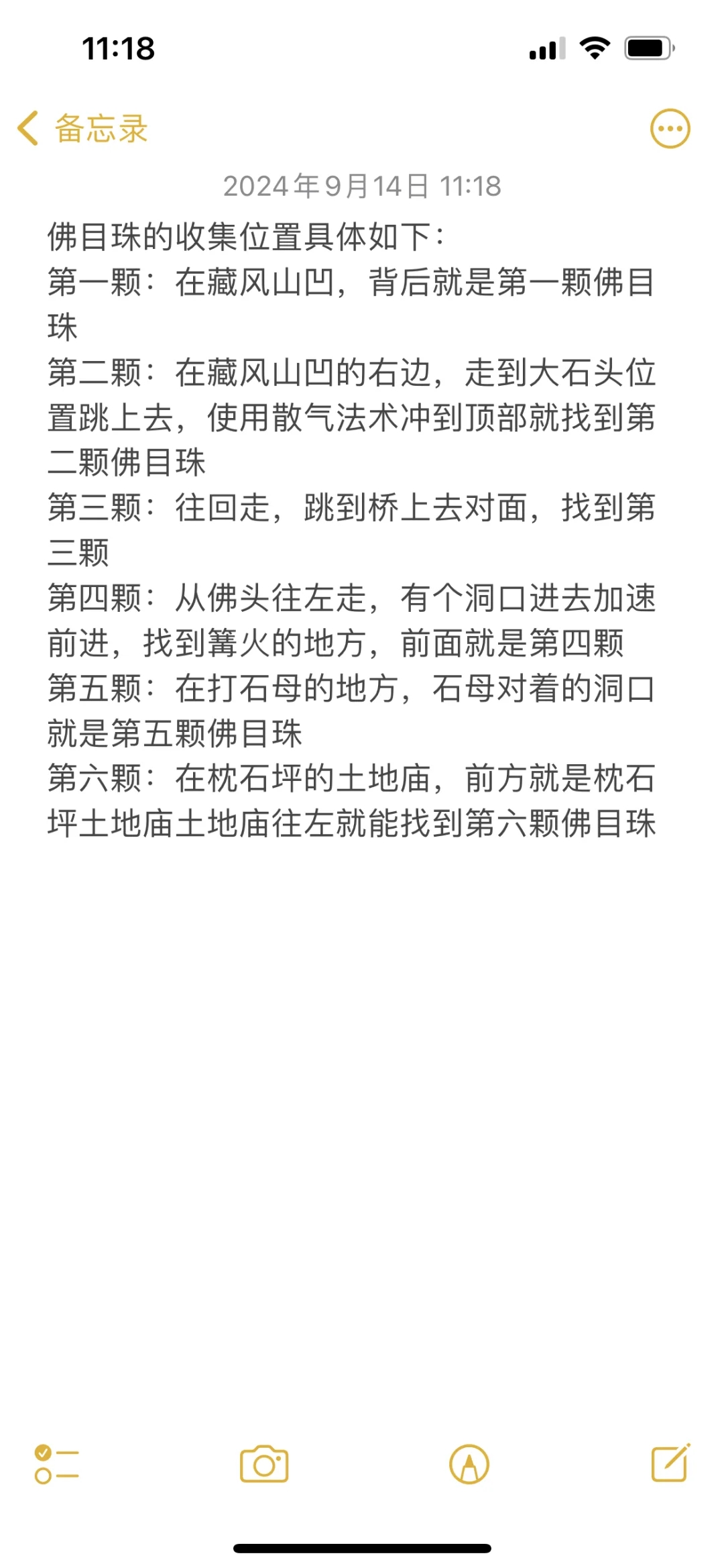 第二章六颗佛目珠的位置