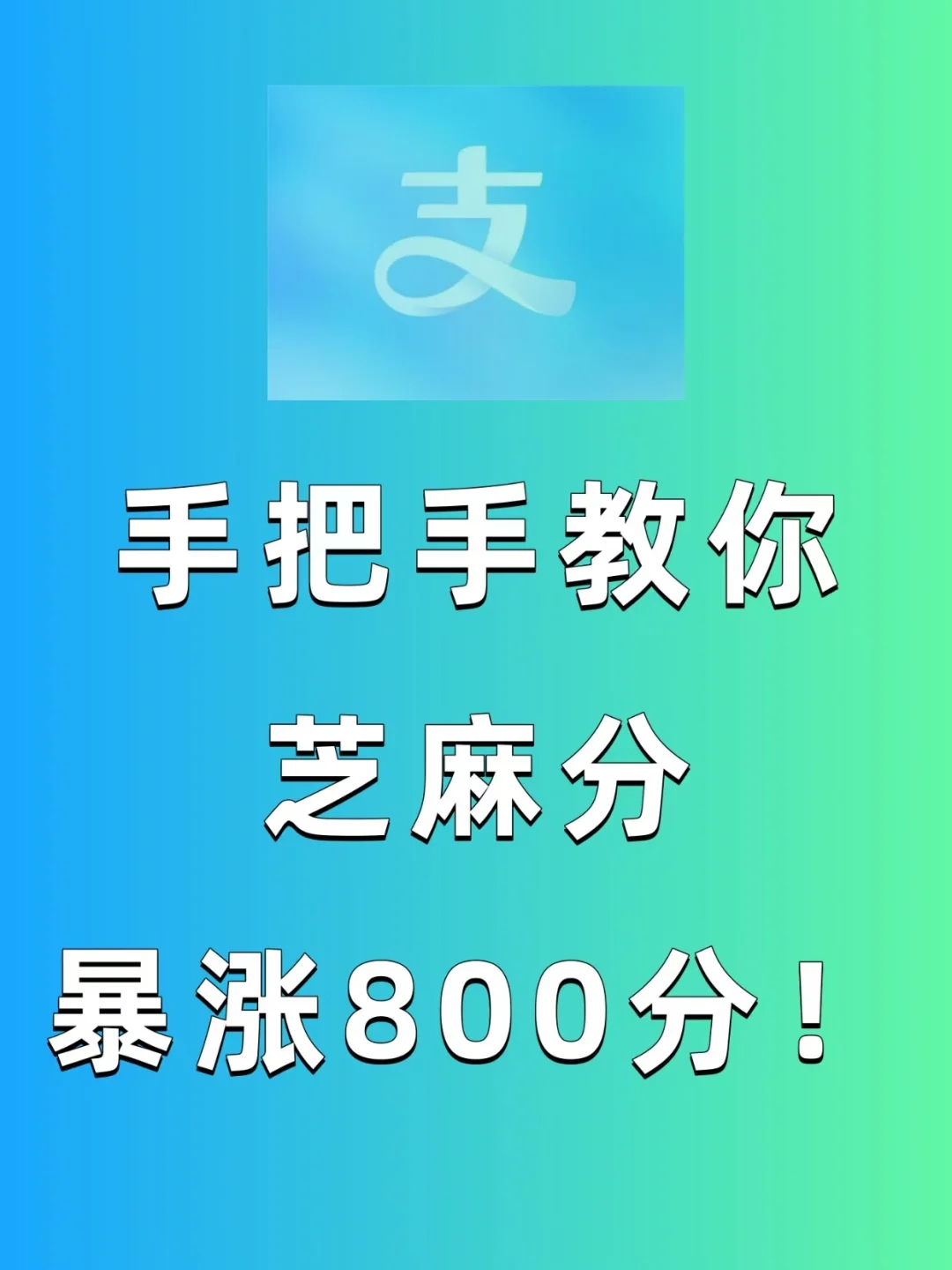 手把手教你🔥支付宝芝麻分🔥爆涨800分